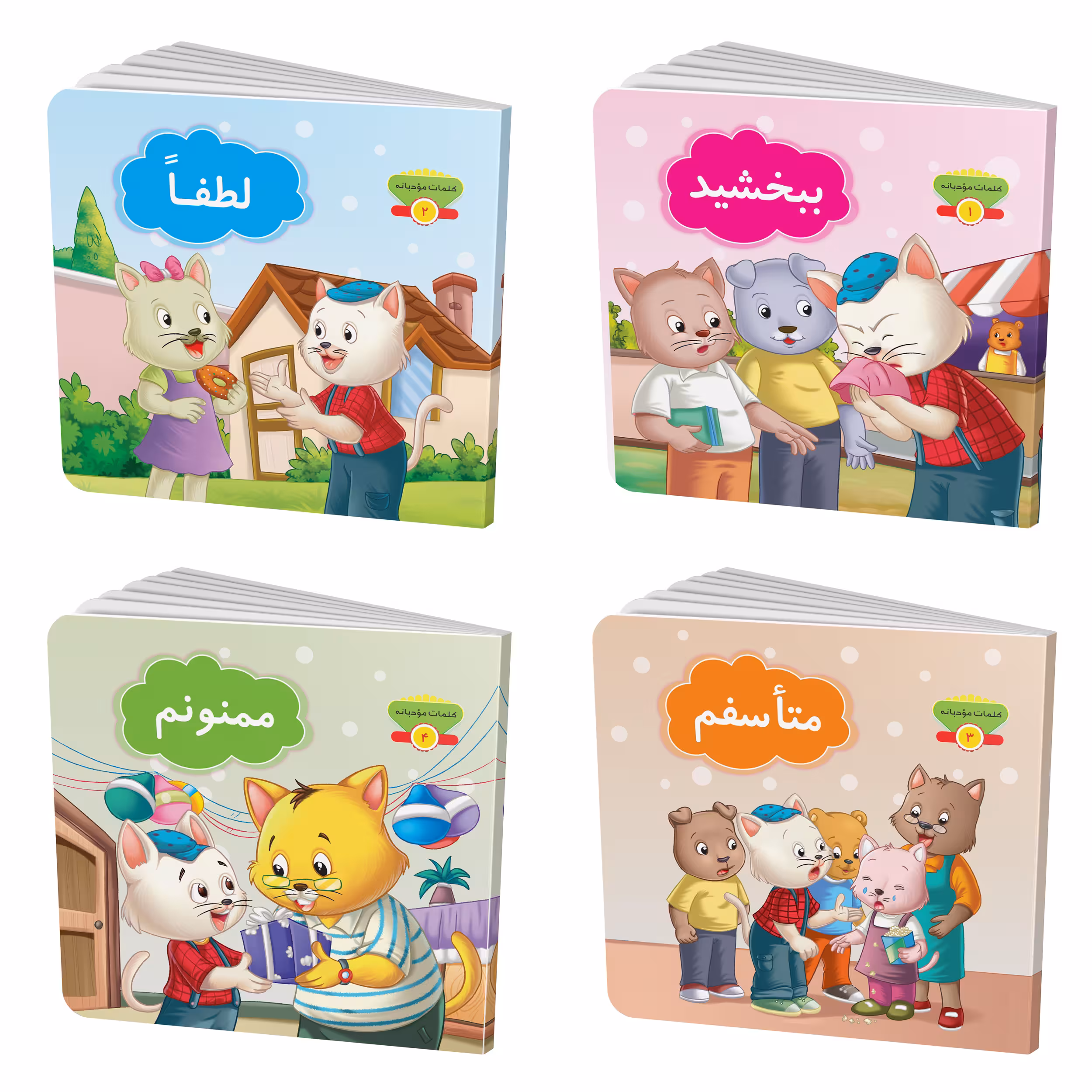 کتاب کلمات مودبانه اثر مژگان میرمحمدصادقی انتشارات جامعه القرآن الکریم 4 جلدی