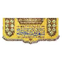 پرچم مدل مذهبی طرح اسعد الله ایامکم و اسامی چهارده معصوم