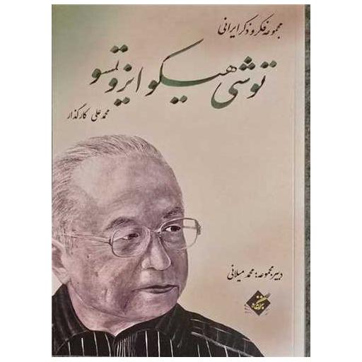 کتاب توشی هیکو ایزوتسو اثر محمد علی کار گذار