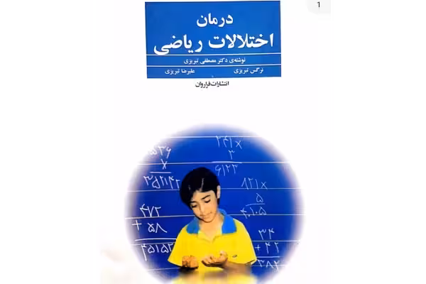 کتاب درمان اختلالات ریاضی_ مصطفی تبریزی - کتابخانه مجازی واتیکان