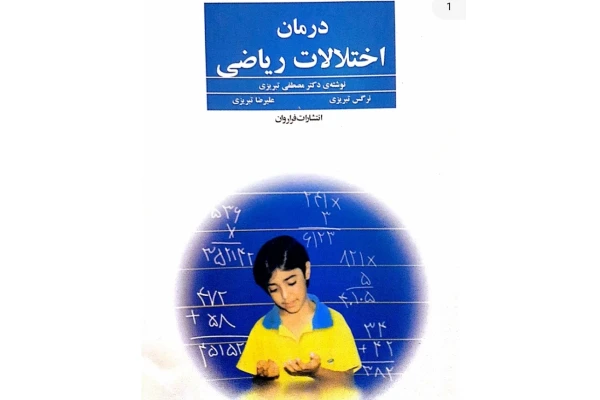 کتاب درمان اختلالات ریاضی_ مصطفی تبریزی - کتابخانه مجازی واتیکان
