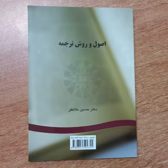 کتاب دانشگاهی اصول و روش ترجمه چاپ انتشارات سمت 