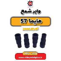 وایر شمع هایما s7 توربو 2000