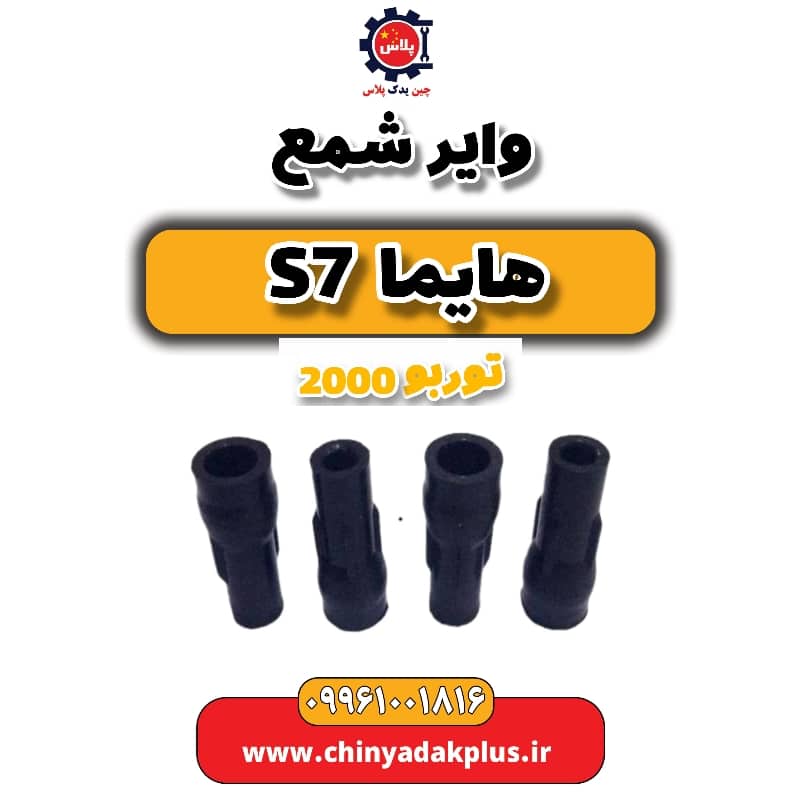 وایر شمع هایما s7 توربو 2000