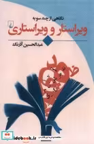 قیمت و خرید کتاب نگاهی از چند سو به ویراستار و ویراستاری | ایده بوک