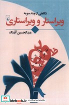 قیمت و خرید کتاب نگاهی از چند سو به ویراستار و ویراستاری | ایده بوک