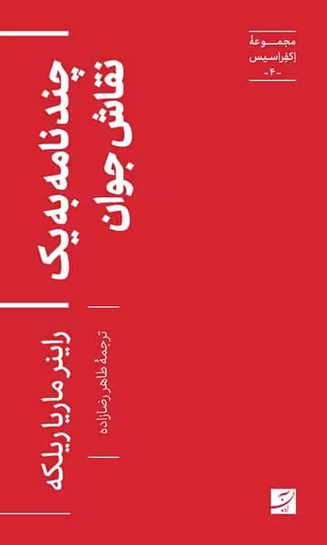 مجموعه اکفراسیس (4) چند نامه به یک نقاش جوان - کتاب‌فروشی کوچه کتاب