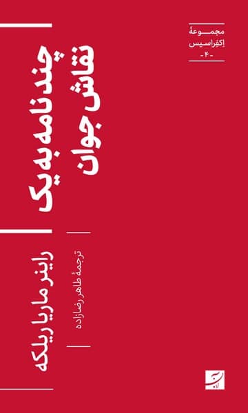 مجموعه اکفراسیس (4) چند نامه به یک نقاش جوان - کتاب‌فروشی کوچه کتاب