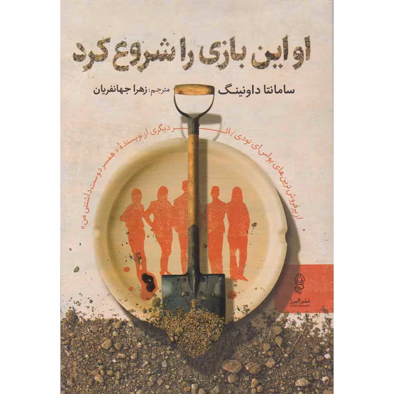 کتاب او این بازی را شروع کرد اثر سامانتا داونینگ نشر البرز