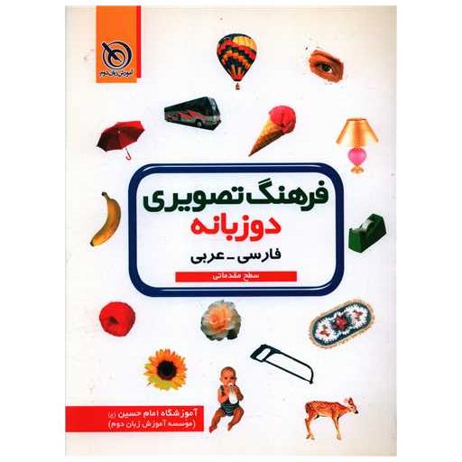 کتاب فرهنگ تصویری دوزبانه (فارسی عربی)(رحلی) اثر محمدکاظم حکیم