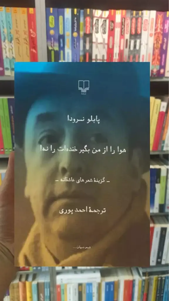 هوا را از من بگیر خنده ات را نه چشمه - بانک کتاب ماندگار-قیمت-خرید-کتاب-کمک-درسی-کنکور-دانشگاهی