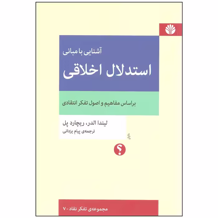 کتاب آشنایی با مبانی استدلال اخلاقی اثر لیندا الدر و ریچارد پل نشر اختران