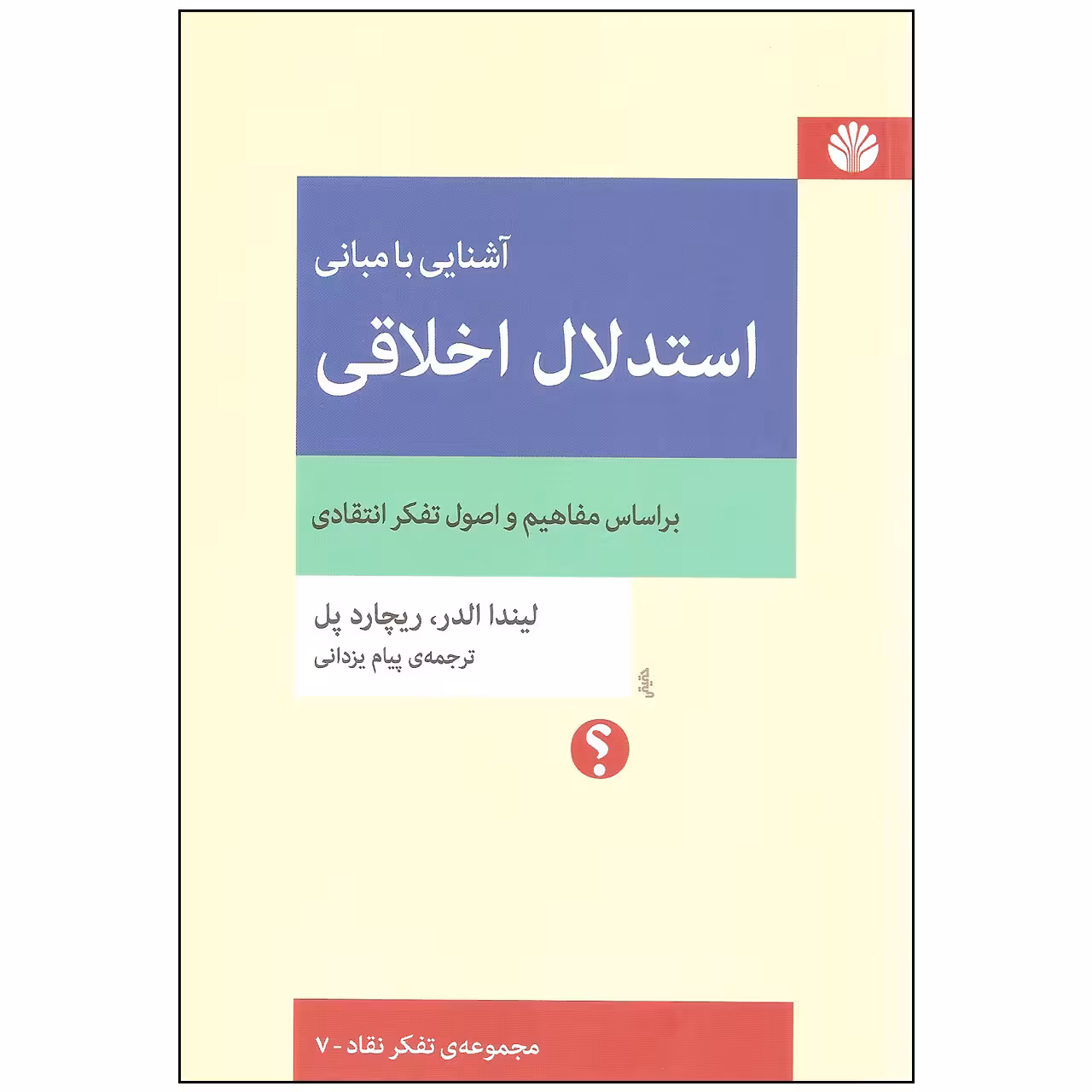 کتاب آشنایی با مبانی استدلال اخلاقی اثر لیندا الدر و ریچارد پل نشر اختران