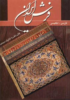 کتاب فرش ایران