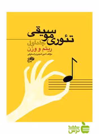 تئوری موسیقی جلد اول ریتم و وزن استرکی نای و نی - خرید با تخفیف ویژه