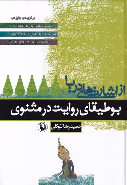 از اشارت های دریا (بوطیقای روایت در مثنوی) - کتاب‌فروشی کوچه کتاب