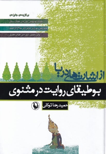 از اشارت های دریا (بوطیقای روایت در مثنوی) - کتابفروشی کوچه کتاب