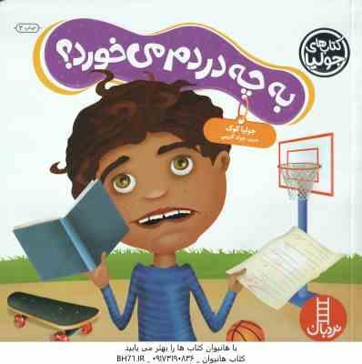 به چه دردم می خورد ؟ ( جولیا کوک – جواد کریمی )