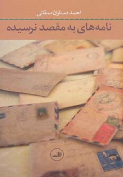 نامه های به مقصد نرسیده