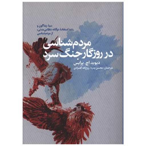 کتاب مردم شناسی در روزگار جنگ سرد اثر دیوید اچ پرایس