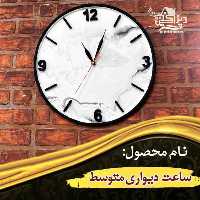 ساعت دیواری متوسط
