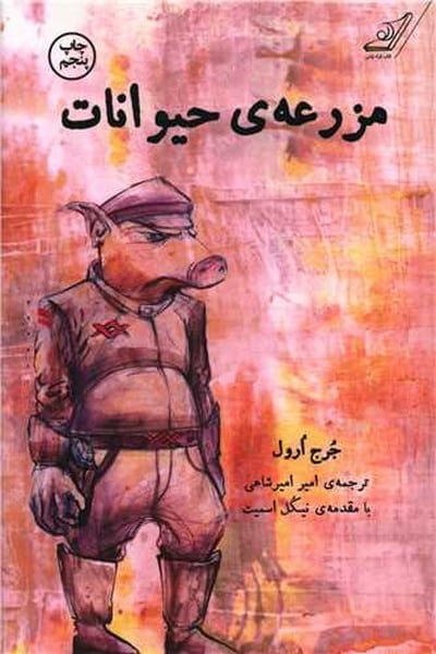 مزرعه ی حیوانات - کتابفروشی کوچه کتاب