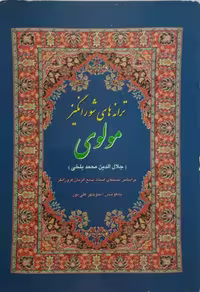 ترانه های شورانگیز مولوی