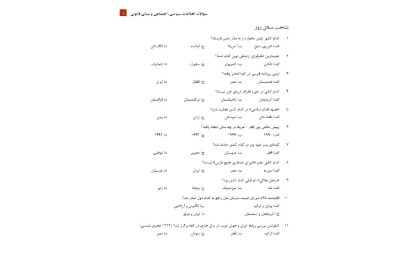 سوالات اطلاعات سیاسی، اجتماعی و مبانی قانونی به همراه پاسخنامه - کتابخانه مجازی واتیکان