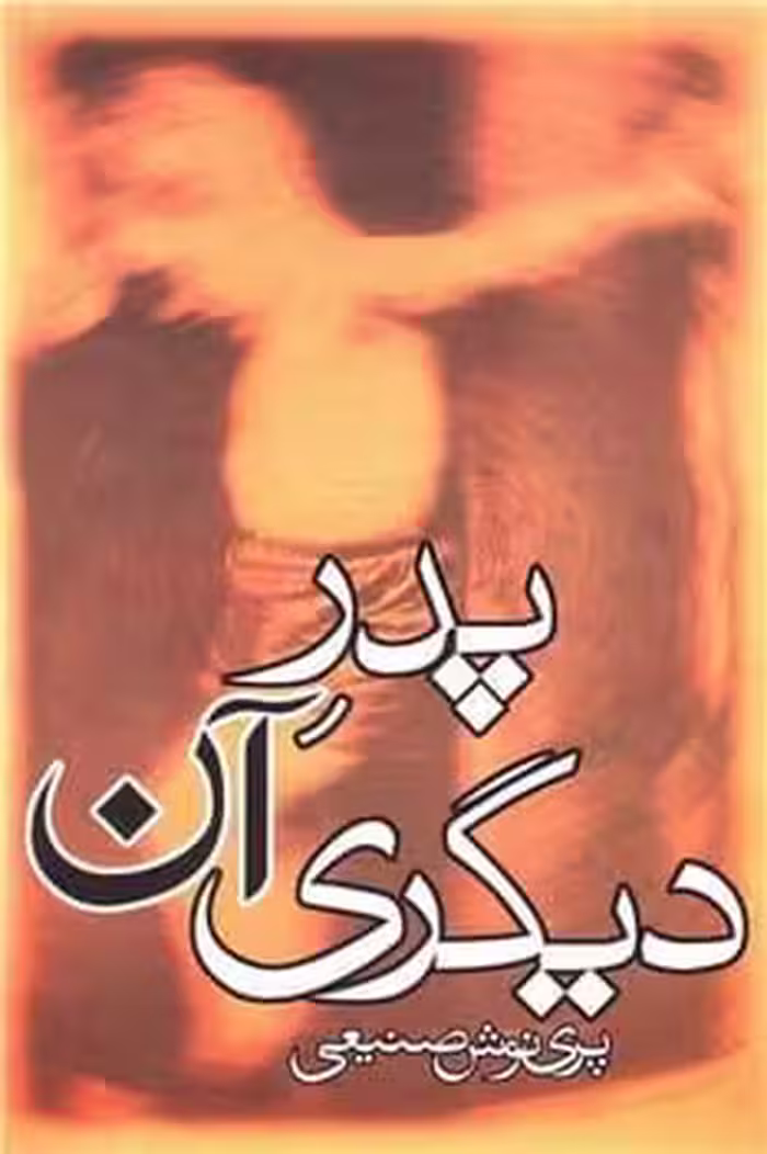 پدر آن دیگری - کتاب‌فروشی کوچه کتاب