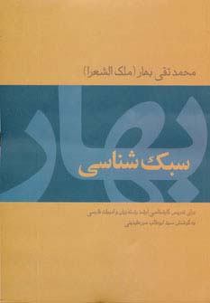 سبک شناسی بهار - ناشربوک | خرید آنلاین کتاب