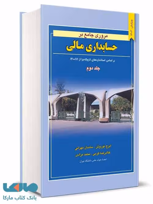 مروری جامع بر حسابداری مالی جلد دوم ایرج نوروش نشر نگاه دانش