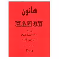 کتاب هانون پیانیست ماهر شصت تمرین برای پیانو جهت کسب مهارت و خود اتکایی و یکنواختی در اجرای انگشتان و نرمش مچ ها اثر شارل لویی هانون انتشارات پارت