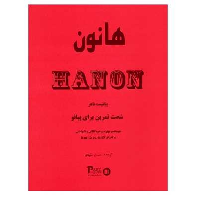 کتاب هانون پیانیست ماهر شصت تمرین برای پیانو جهت کسب مهارت و خود اتکایی و یکنواختی در اجرای انگشتان و نرمش مچ ها اثر شارل لویی هانون انتشارات پارت