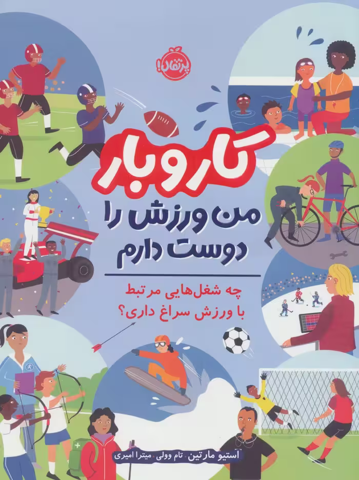 کار و بار:من ورزش را دوست دارم (چه شغل هایی مرتبط با ورزش سراغ داری؟)،(گلاسه) - ناشربوک | خرید آنلاین کتاب