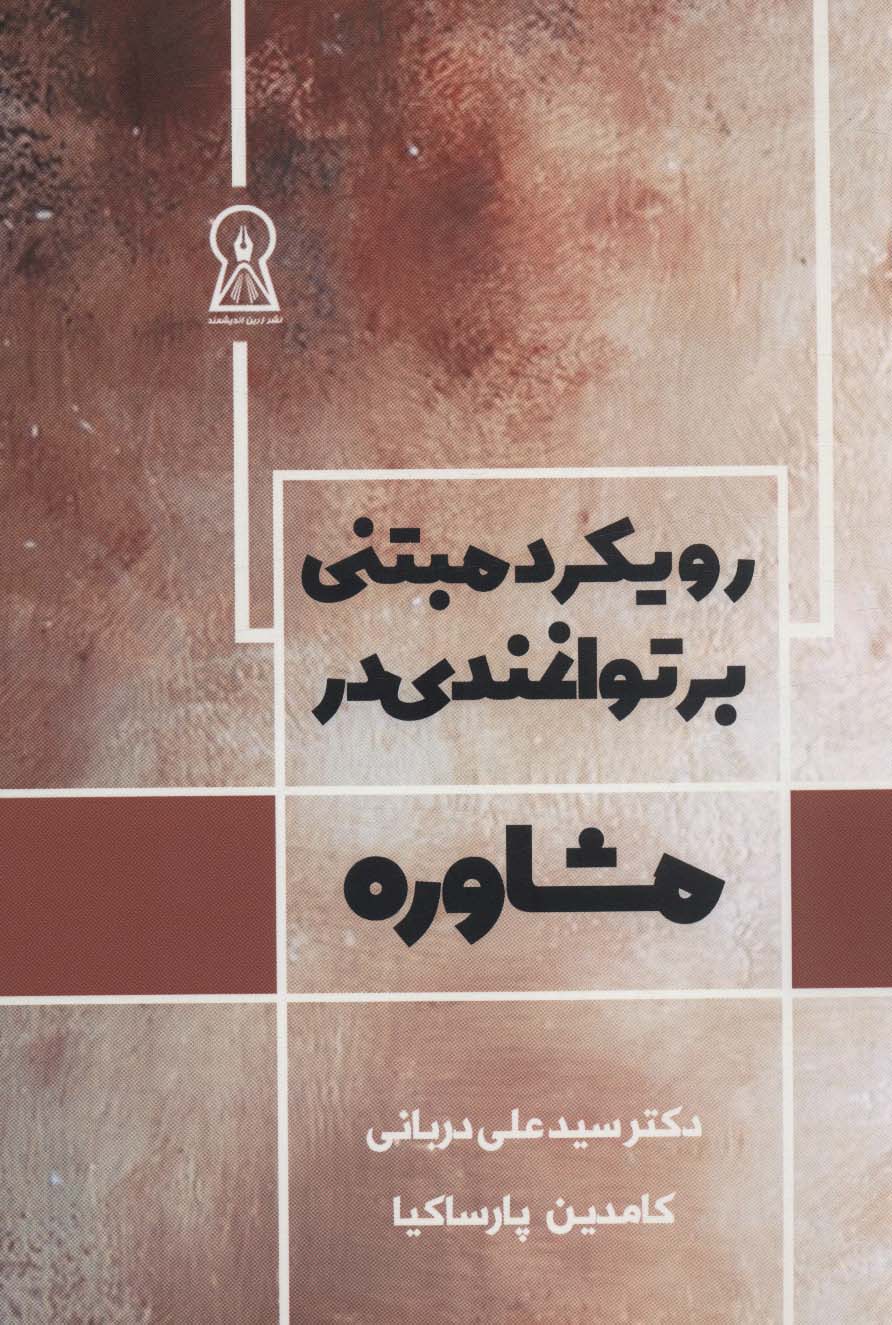 رویکرد مبتنی بر توانمندی در مشاوره - ناشربوک | خرید آنلاین کتاب