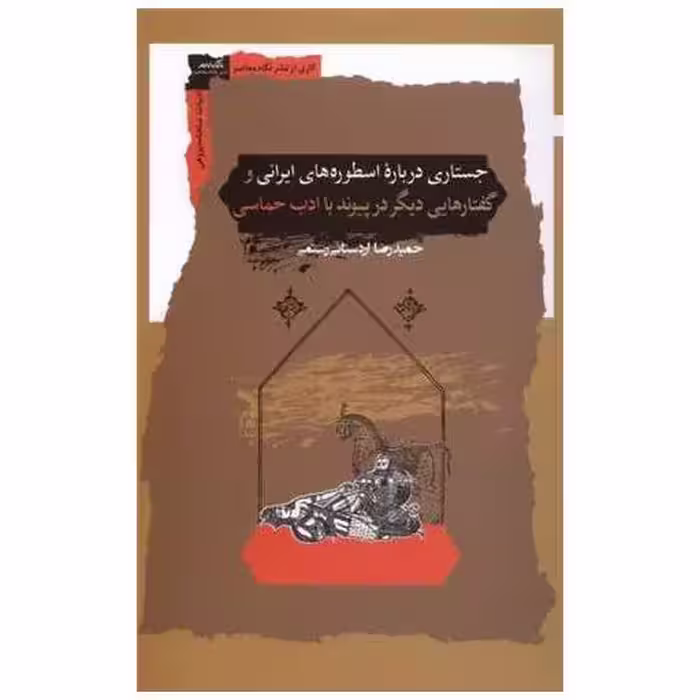 کتاب جستاری درباره اسطوره‌های ایرانی اثر حمیدرضا اردستانی رستمی