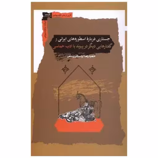 کتاب جستاری درباره اسطوره‌های ایرانی اثر حمیدرضا اردستانی رستمی