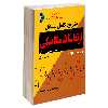 کتاب تشریح کامل مسائل ارتعاشات مکانیکی اثر سینگیریسیو اس. رائو نشر کیان جلد 1