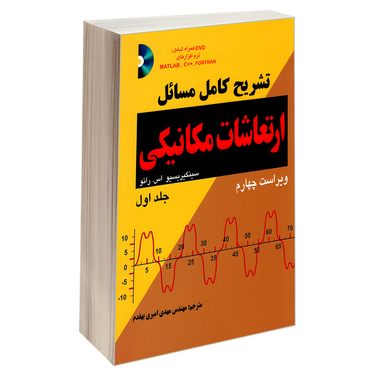 کتاب تشریح کامل مسائل ارتعاشات مکانیکی اثر سینگیریسیو اس رائو نشر کیان جلد 1