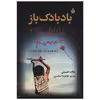 کتاب بادبادک باز اثر خالد حسینی