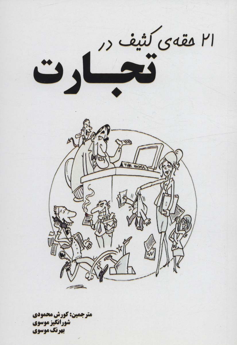 21 حقه ی کثیف در تجارت - ناشربوک | خرید آنلاین کتاب