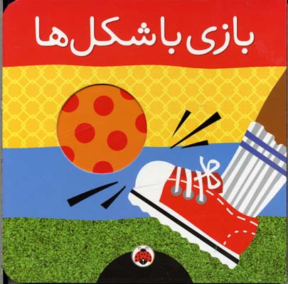 بازی با شکلها