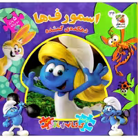 اولین کتاب پازل من 34: اسمورف ها (دو زبانه)