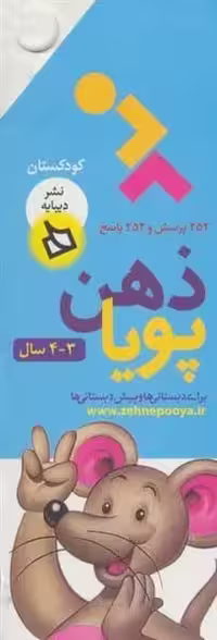ذهن پویا (3-4سال) - کتاب‌فروشی کوچه کتاب