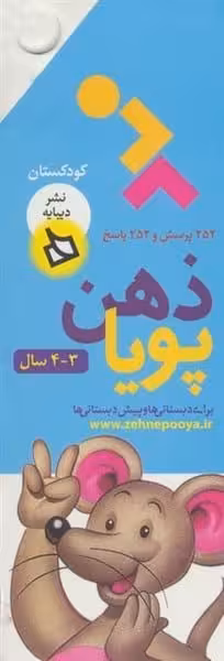 ذهن پویا (3-4سال) - کتاب‌فروشی کوچه کتاب