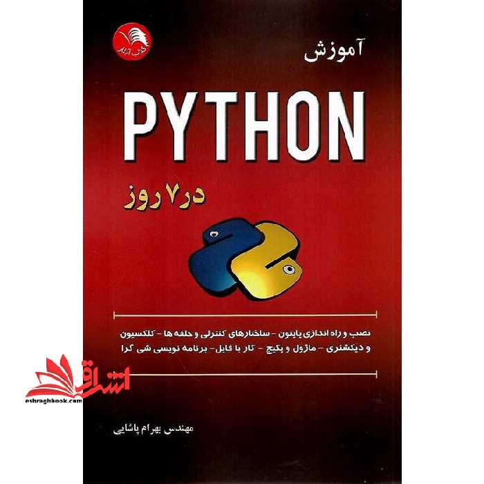 آموزش پایتون در هفت روز - فروشگاه کتاب اشراق