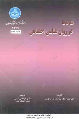 نظریه ها در روان شناسی اجتماعی ( دوچ – کراوس – کتبی )