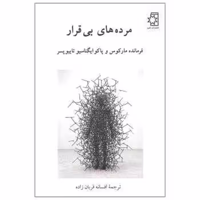 مرده‌های بی‌قرار/مارکوس/قربان‌زاده/ناهید