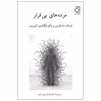مرده‌های بی‌قرار/مارکوس/قربان‌زاده/ناهید