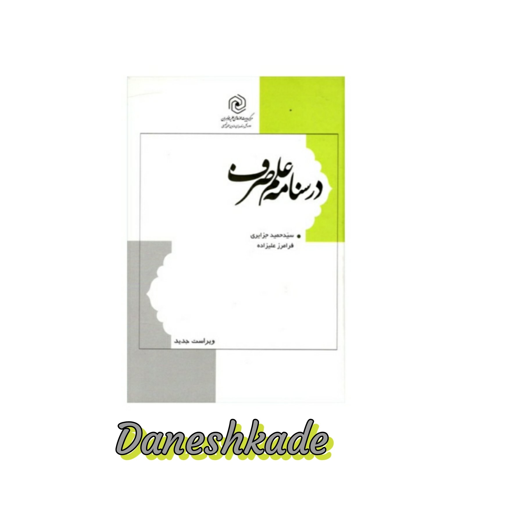 درسنامه علم صرف